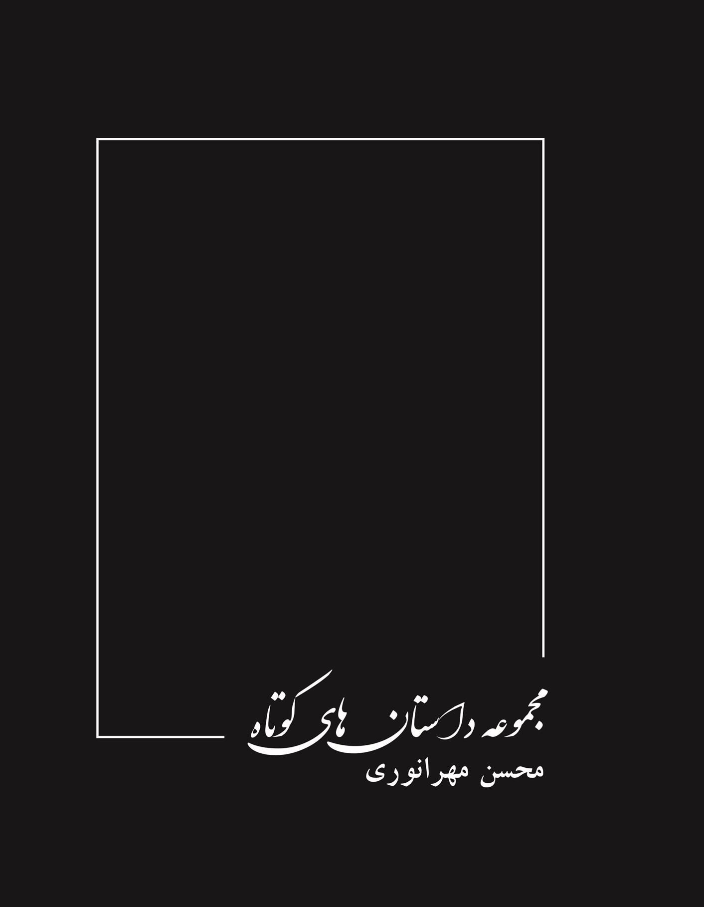 کتاب مجموعه داستان های کوتاه