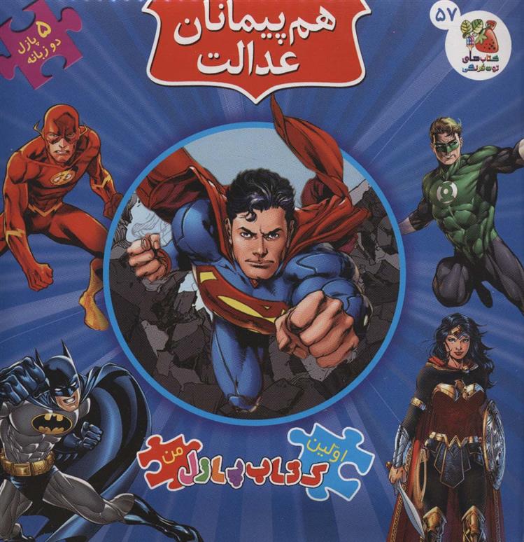 کتاب هم پیمانان عدالت