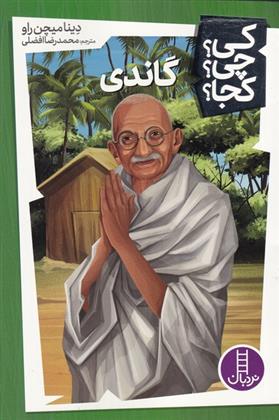 کتاب گاندی;