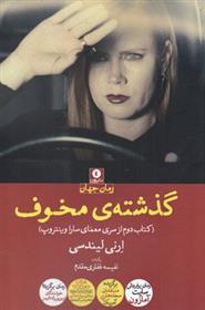 کتاب گذشته ی مخوف;