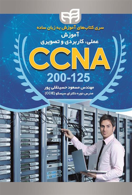 کتاب آموزش عملی، کاربردی و تصویری CCNA 200-125