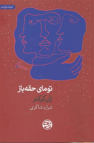 کتاب تومای حقه باز;