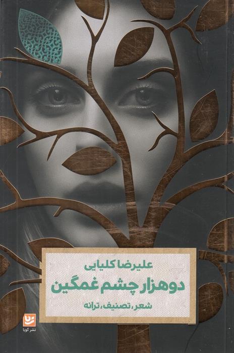 کتاب دو هزار چشم غمگین