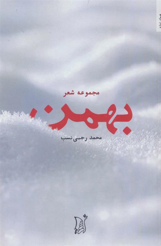 کتاب بهمن