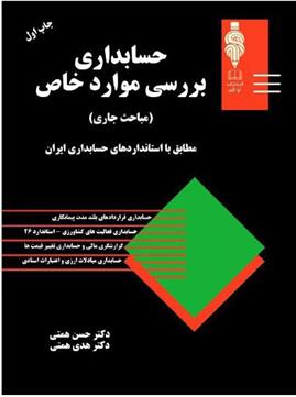 کتاب حسابداری بررسی موارد خاص