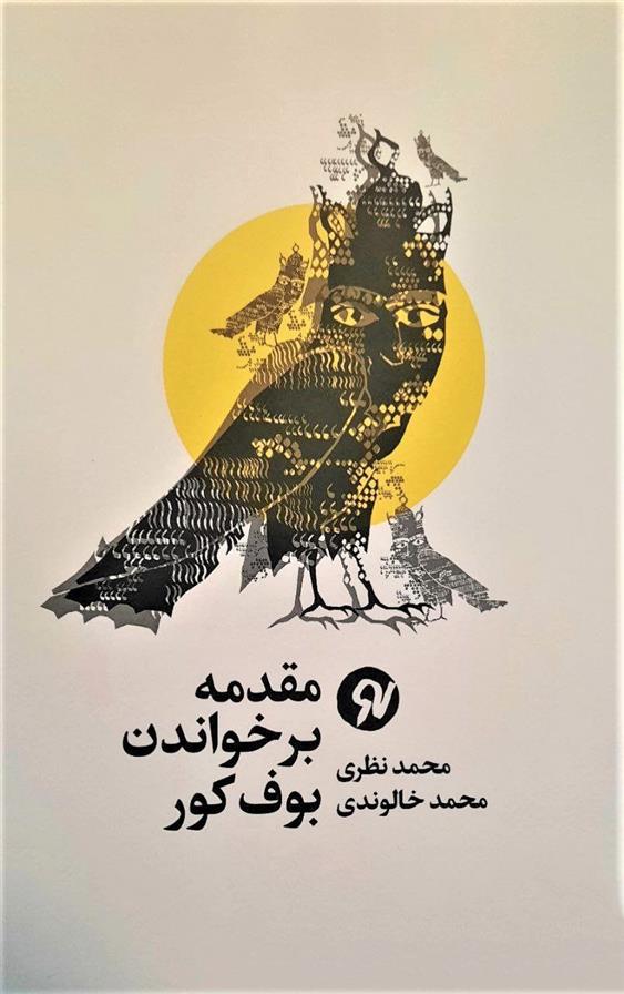 کتاب مقدمه بر خواندن بوف کور
