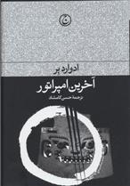 کتاب آخرین امپراطور;