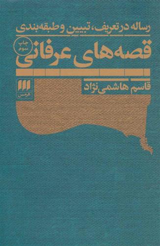کتاب رساله در تعریف، تبیین و طبقه بندی قصه های عرفانی