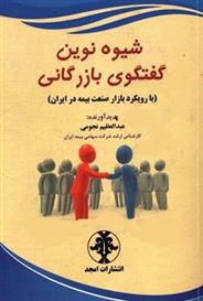 کتاب شیوه نوین گفتگوی بازرگانی