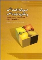 کتاب سرمایه اجتماعی و نظریه اجتماعی
