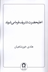 کتاب اعلیحضرت تشریف فرما می‌شوند