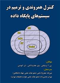 کتاب کنترل همروندی و ترمیم در سیستم های پایگاه داده