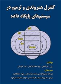 کتاب کنترل همروندی و ترمیم در سیستم های پایگاه داده;