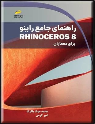 کتاب راهنمای جامع راینو Rhinoceros 8