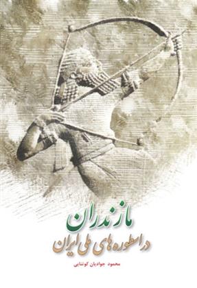 کتاب مازندران در اسطوره های ملی ایران