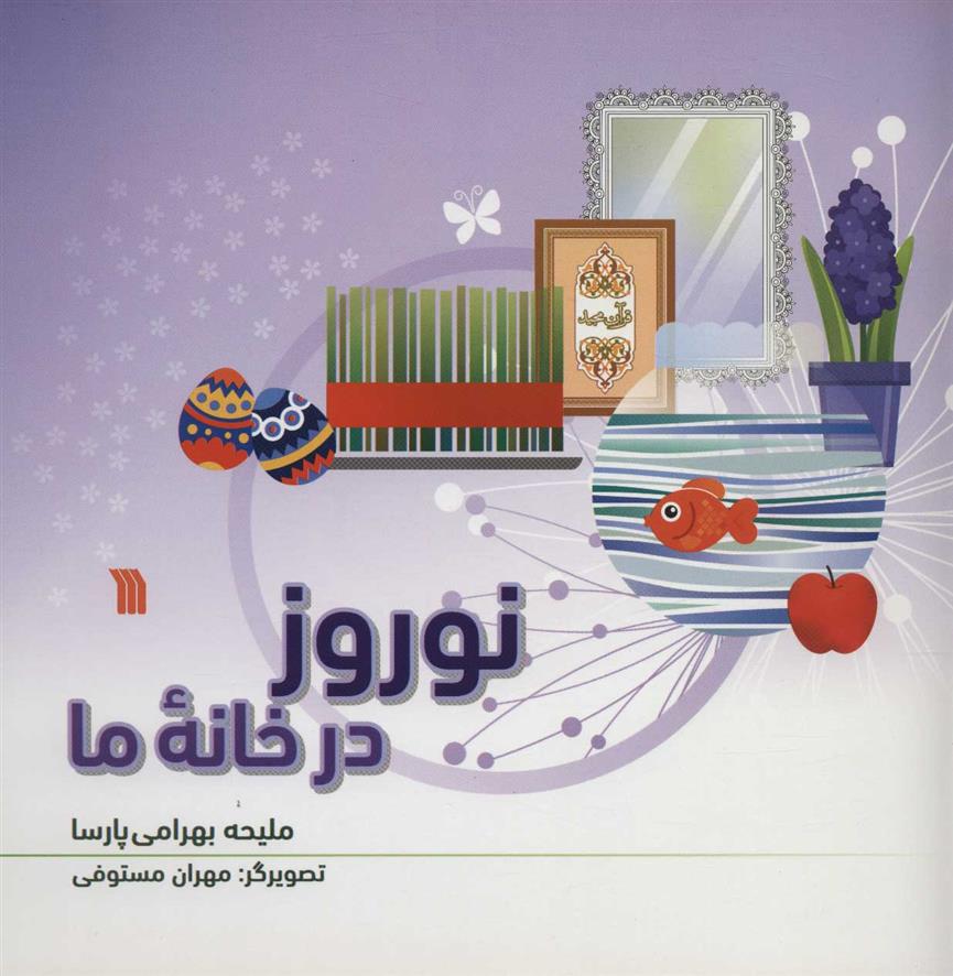 کتاب نوروز در خانه ما