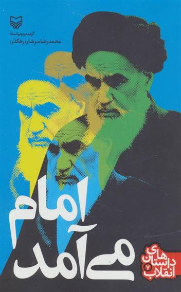 کتاب امام می آمد