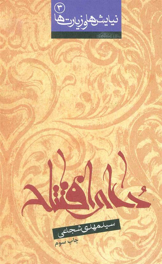 کتاب دعای افتتاح