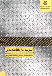کتاب مدیریت انبار و قطعات یدکی