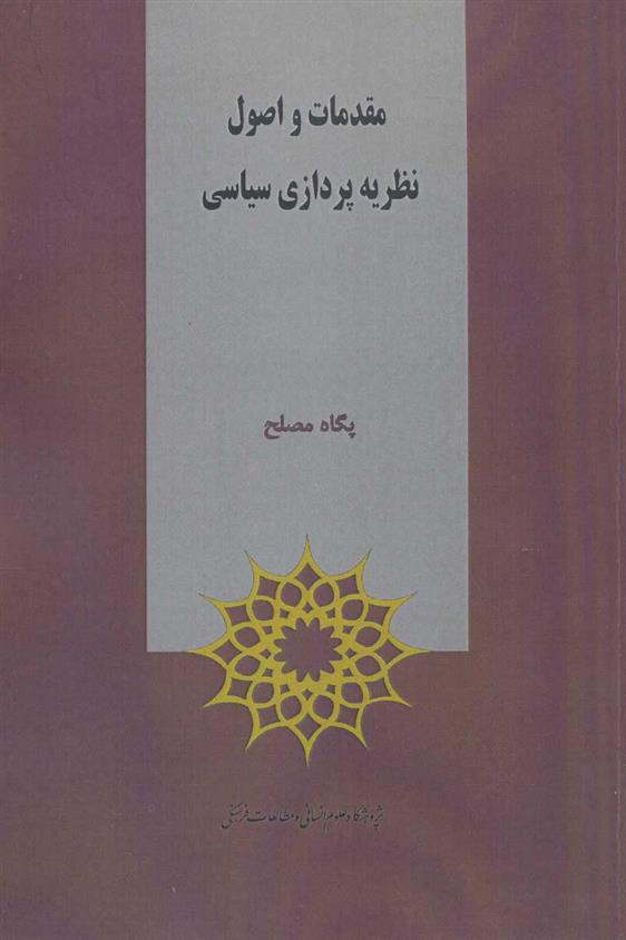 کتاب مقدمات و اصول نظریه پردازی سیاسی
