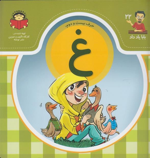 کتاب حرف بیست و دوم : غ