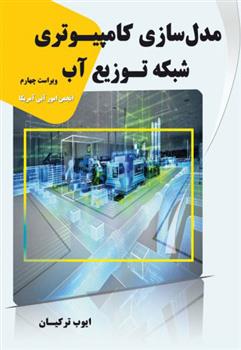کتاب مدل سازی کامپیوتری شبکه توزیع آب