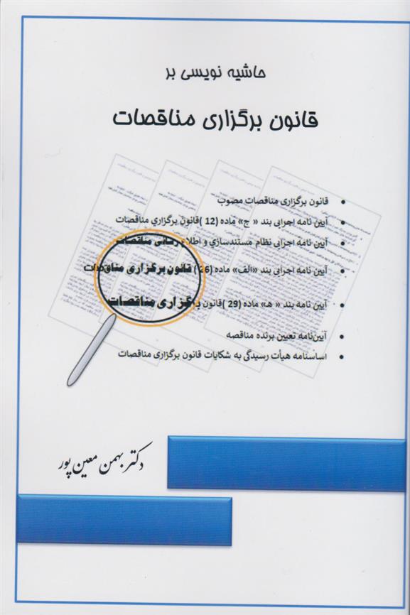 کتاب حاشیه نویسی بر قانون برگزاری مناقصات