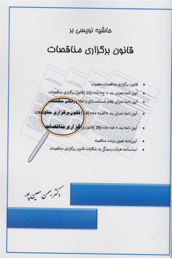 کتاب حاشیه نویسی بر قانون برگزاری مناقصات;