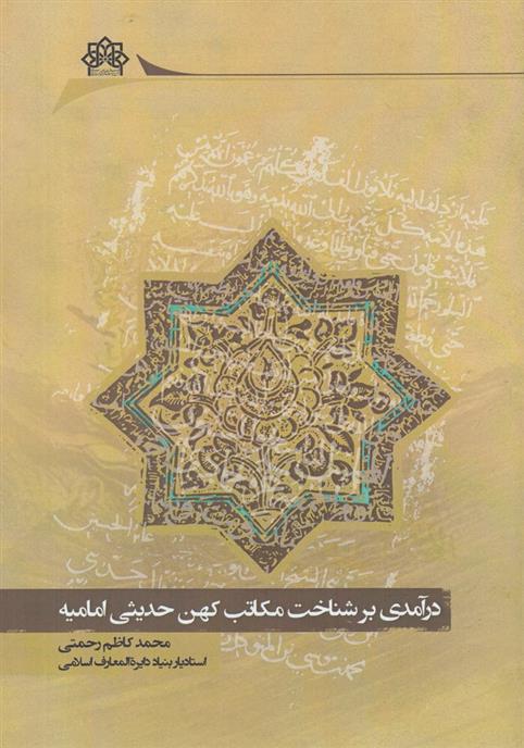 کتاب درآمدی برشناخت مکاتب کهن حدیثی امامیه