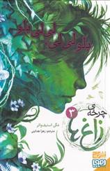 کتاب چرخه ی زاغ ها 3