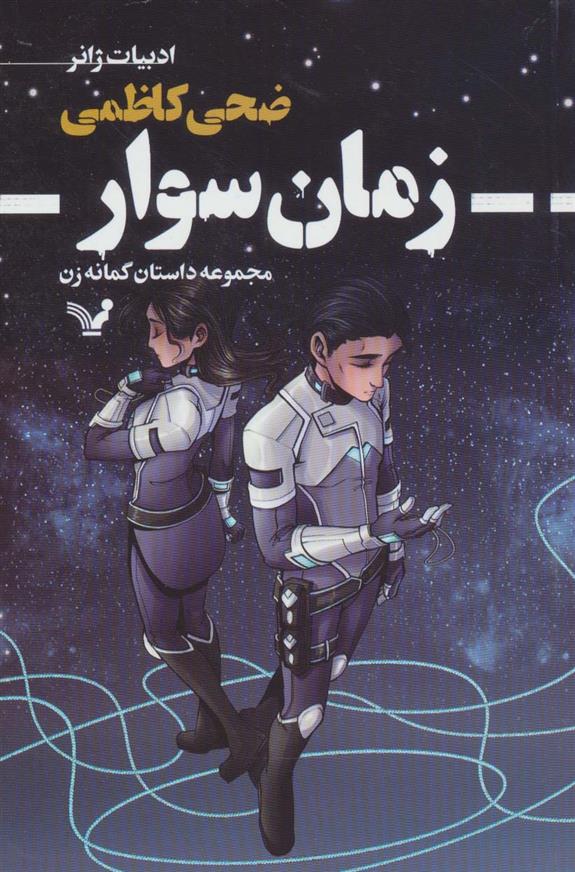 کتاب زمان سوار