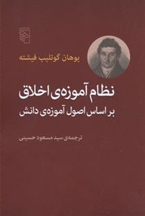 کتاب نظام آموزه ی اخلاق بر اساس اصول آموزه ی دانش;