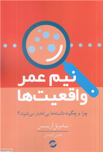 کتاب نیمه عمر واقعیت ها