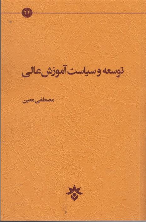 کتاب توسعه و سیاست آموزش عالی
