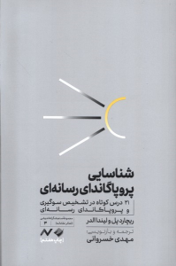 کتاب شناسایی پروپاگاندای رسانه‌ای