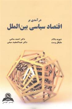 کتاب درآمدی بر اقتصاد سیاسی بین الملل