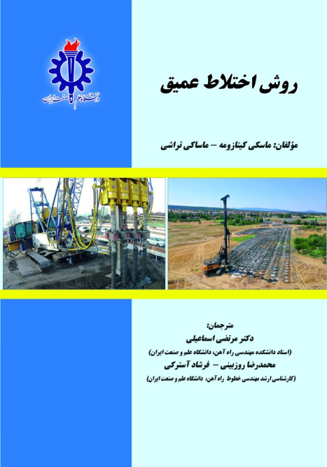 کتاب روش اختلاط عمیق
