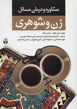 کتاب مشاوره و درمان مسائل زن و شوهری
