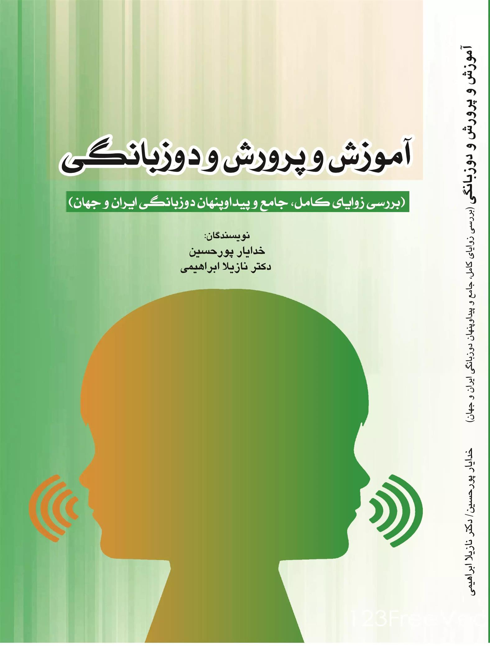 کتاب آموزش و پرورش و دوزبانگی