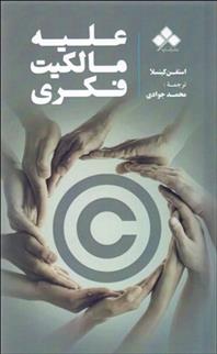 کتاب علیه مالکیت فکری