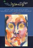 کتاب جهان در بوسه های ما زاده می شود