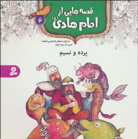 کتاب قصه هایی از امام هادی (ع) 6 (پرده و نسیم)