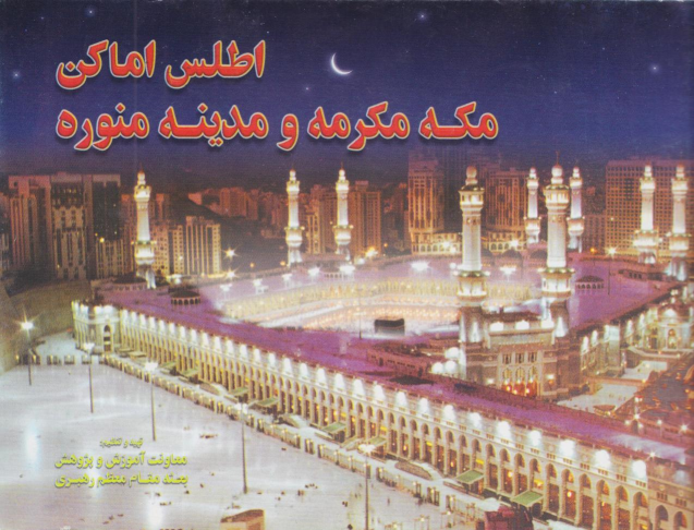 کتاب اطلس اماکن مکه مکرمه و مدینه منوره