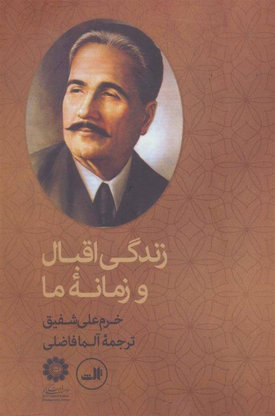 کتاب زندگی اقبال و زمانه ما;