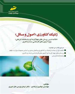 کتاب ژنتیک کشاورزی