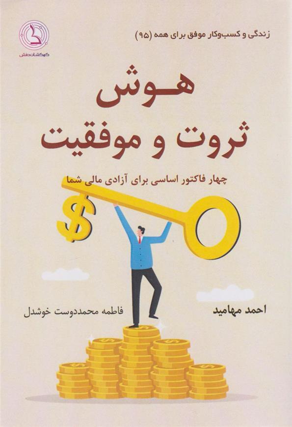 کتاب هوش ثروت و موفقیت