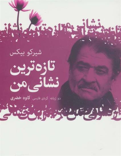 کتاب تازه ترین نشانی من