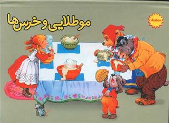 کتاب مو طلایی و خرس ها (برجسته)