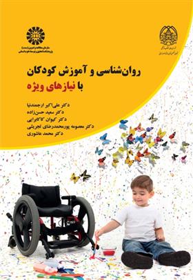 کتاب روان شناسی آموزش کودکان با نیازهای ویژه