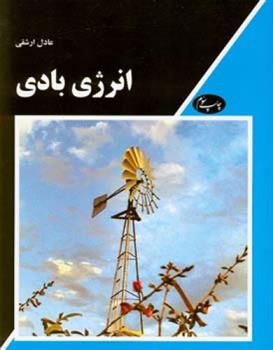 کتاب انرژی بادی